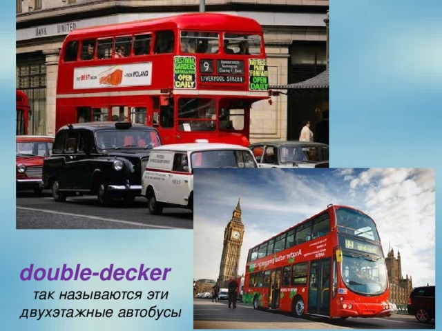 double-decker    так называются эти двухэтажные автобусы 