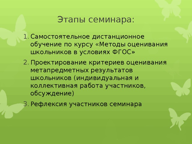 Этапы семинара: Самостоятельное дистанционное обучение по курсу «Методы оценивания школьников в условиях ФГОС» Проектирование критериев оценивания метапредметных результатов школьников (индивидуальная и коллективная работа участников, обсуждение) Рефлексия участников семинара  