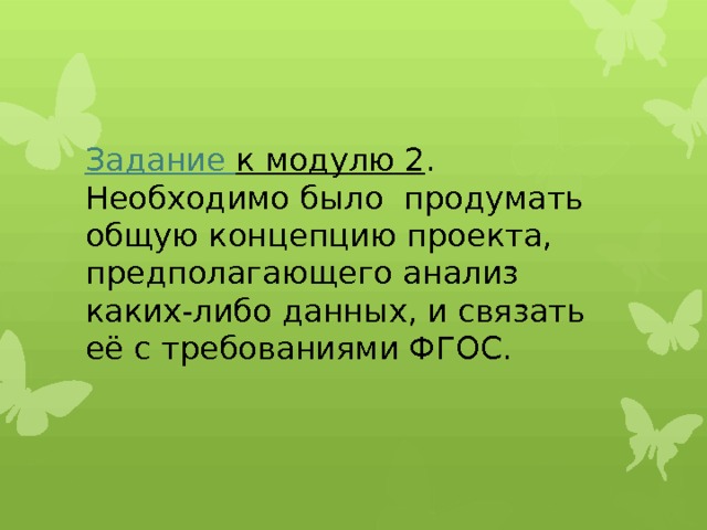 Задание к модулю 2 . Необходимо было продумать общую концепцию проекта, предполагающего анализ каких-либо данных, и связать её с требованиями ФГОС. 