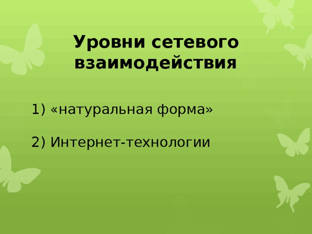 Уровни сетевого взаимодействия 1) «натуральная форма»   2) Интернет-технологии 