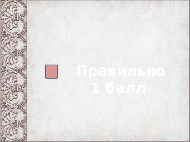  Правильно 1 балл 