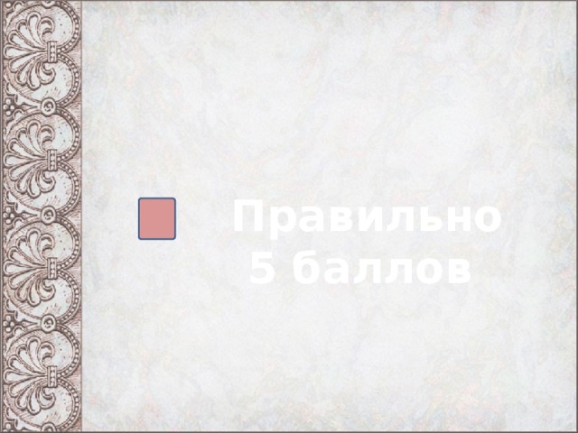  Правильно 5 баллов 