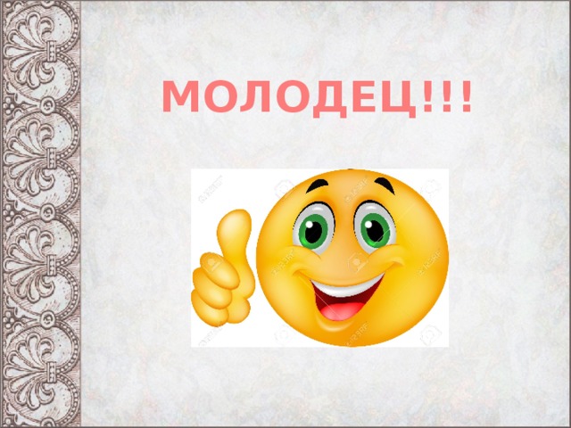 МОЛОДЕЦ!!!  