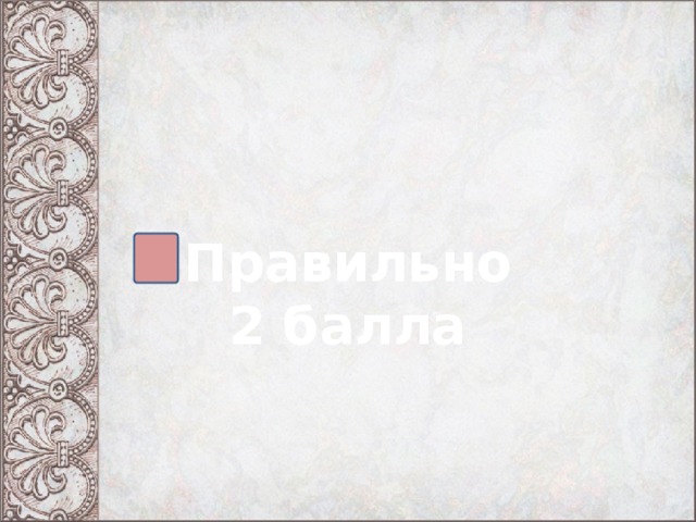 Правильно 2 балла  