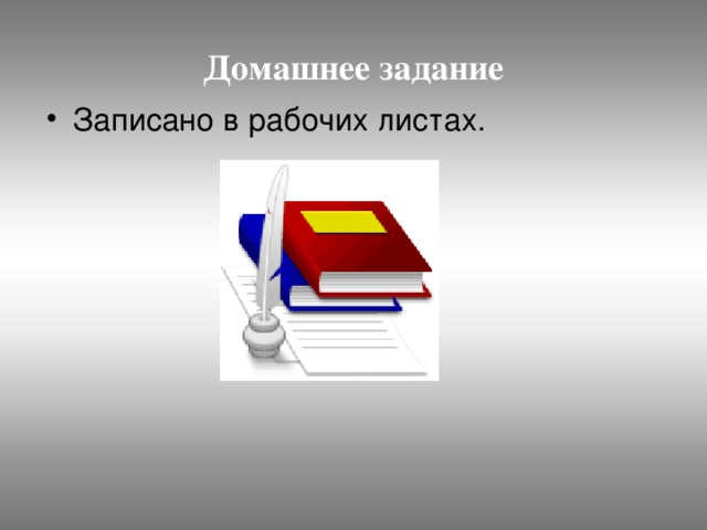 Домашнее задание