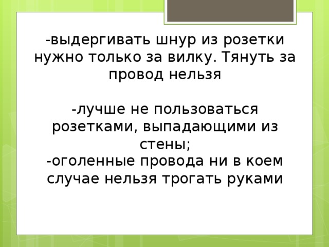 Выдергивать шнур из розетки нужно только за тянуть за провод нельзя