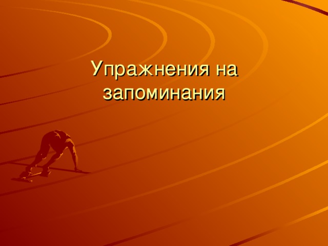 Упражнения на запоминания 