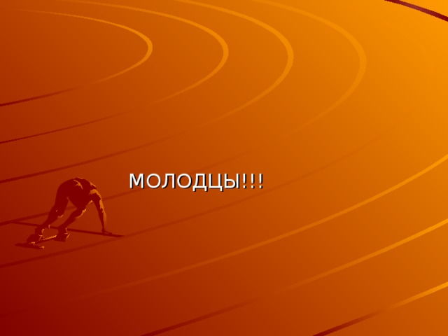  МОЛОДЦЫ!!! 