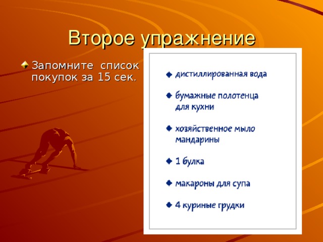 Второе упражнение Запомните список покупок за 15 сек.         
