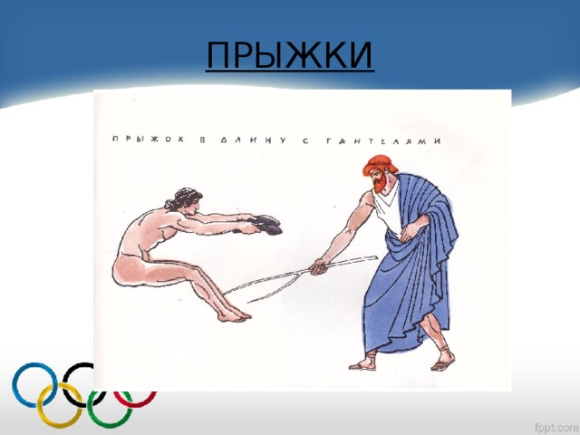 ПРЫЖКИ