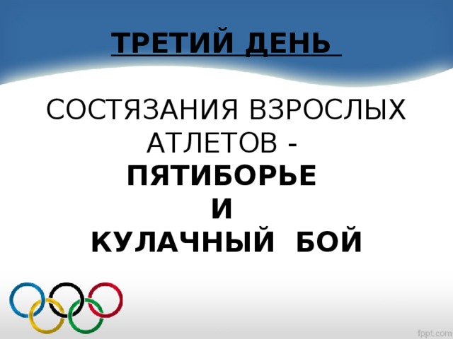 ТРЕТИЙ ДЕНЬ   СОСТЯЗАНИЯ ВЗРОСЛЫХ АТЛЕТОВ -  ПЯТИБОРЬЕ  И  КУЛАЧНЫЙ БОЙ