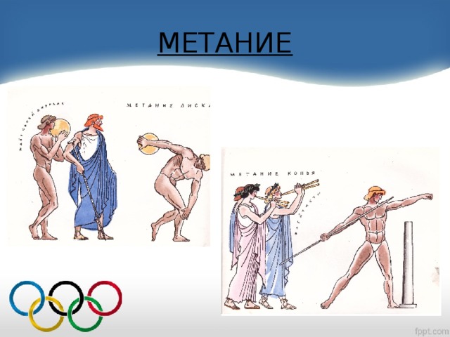МЕТАНИЕ