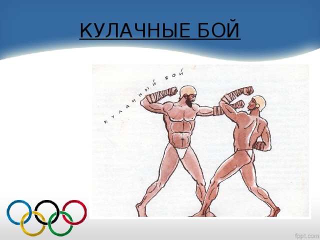 КУЛАЧНЫЕ БОЙ