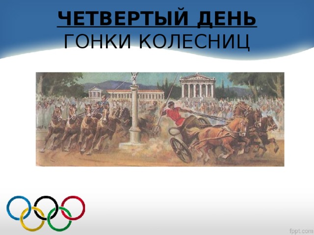 ЧЕТВЕРТЫЙ ДЕНЬ  ГОНКИ КОЛЕСНИЦ