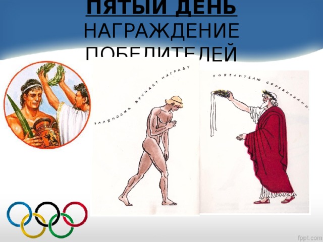ПЯТЫЙ ДЕНЬ  НАГРАЖДЕНИЕ ПОБЕДИТЕЛЕЙ