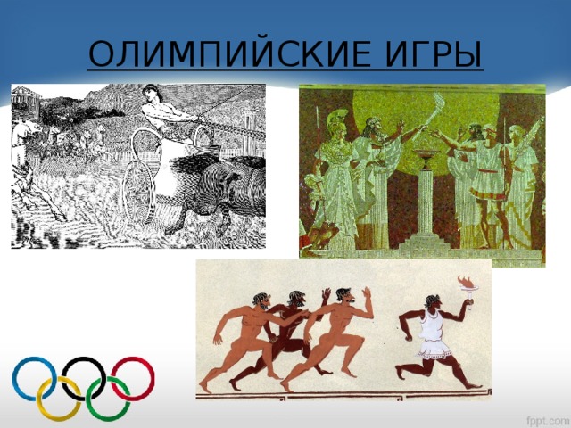 ОЛИМПИЙСКИЕ ИГРЫ