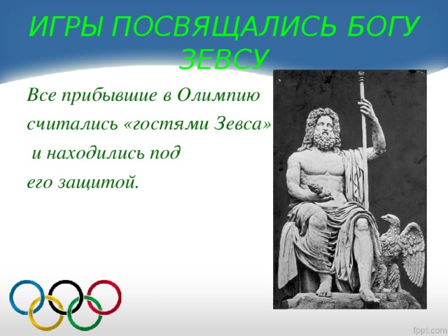 ИГРЫ ПОСВЯЩАЛИСЬ БОГУ ЗЕВСУ Все прибывшие в Олимпию считались «гостями Зевса»  и находились под его защитой.