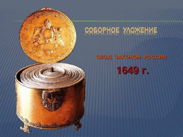 СВОД ЗАКОНОВ РОССИИ  1649 г. 