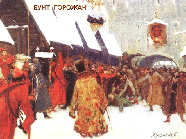 БУНТ ГОРОЖАН 