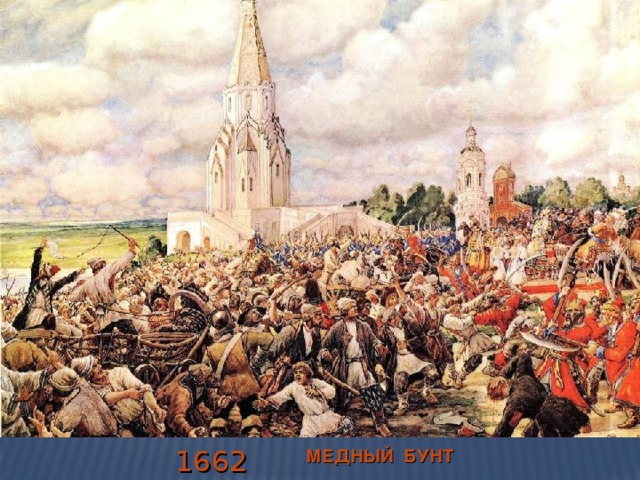 1662 Г. МЕДНЫЙ БУНТ 