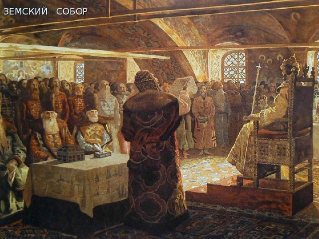 ЗЕМСКИЙ СОБОР 