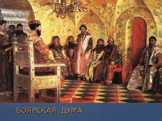 БОЯРСКАЯ ДУМА 