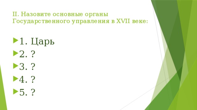 II. Назовите основные органы Государственного управления в XVII веке: 1. Царь 2. ? 3. ? 4. ? 5. ? 