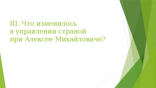 III. Что изменилось  в управлении страной  при Алексее Михайловиче? 