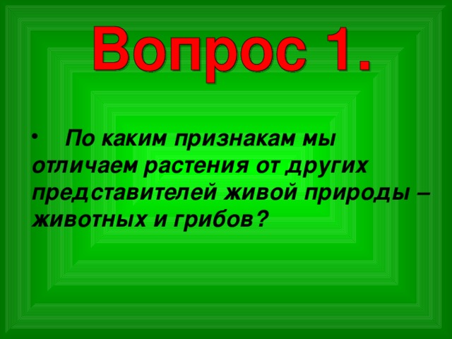  По каким признакам мы отличаем растения от других представителей живой природы – животных и грибов? 