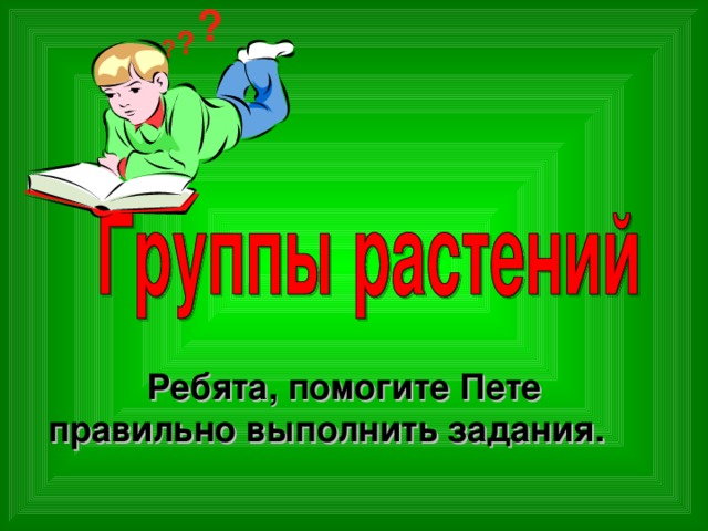 ? ? ?  Ребята, помогите Пете правильно выполнить задания. 