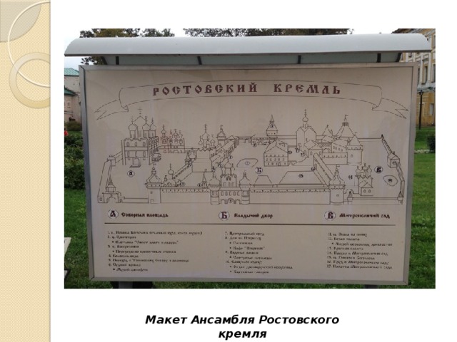 Макет Ансамбля Ростовского кремля 