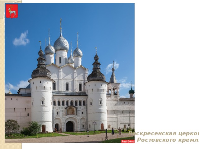Воскресенская церковь Ростовского кремля 