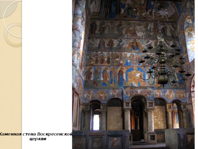 Каменная стена Воскресенской церкви 