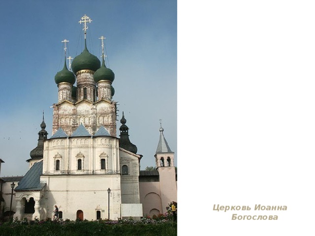 Церковь Иоанна Богослова 