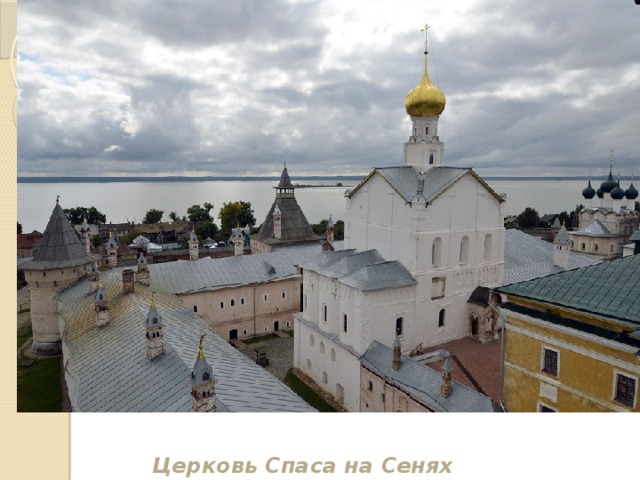 Церковь Спаса на Сенях 