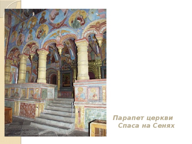 Парапет церкви Спаса на Сенях 