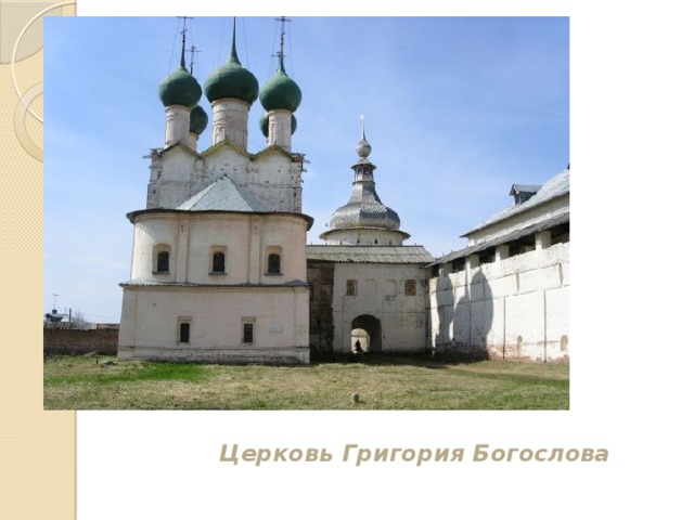 Церковь Григория Богослова 
