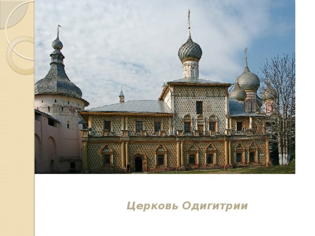 Церковь Одигитрии 