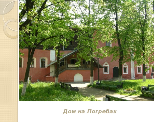 Дом на Погребах 