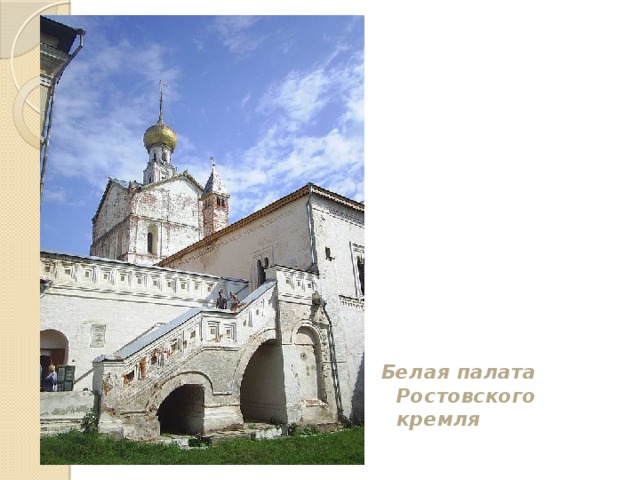 Белая палата Ростовского кремля 