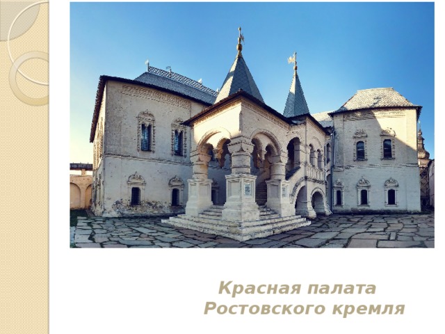 Красная палата Ростовского кремля 