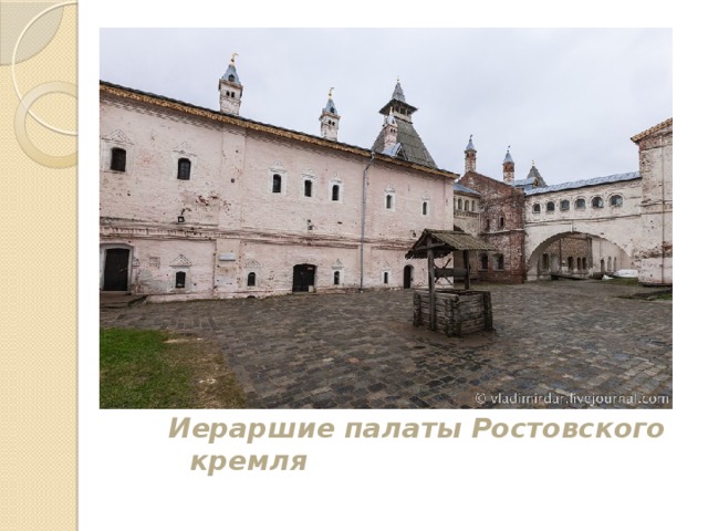 Иераршие палаты Ростовского кремля 