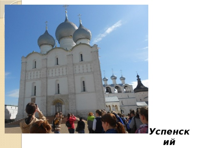 Успенский собор 