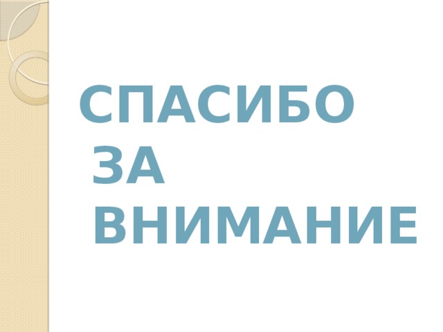 Спасибо за внимание 