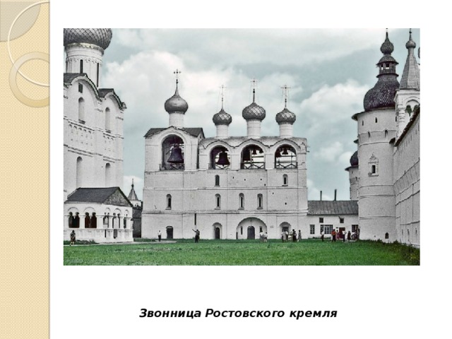 Звонница Ростовского кремля 