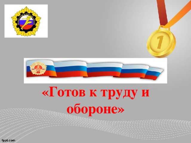 «Готов к труду и обороне» 