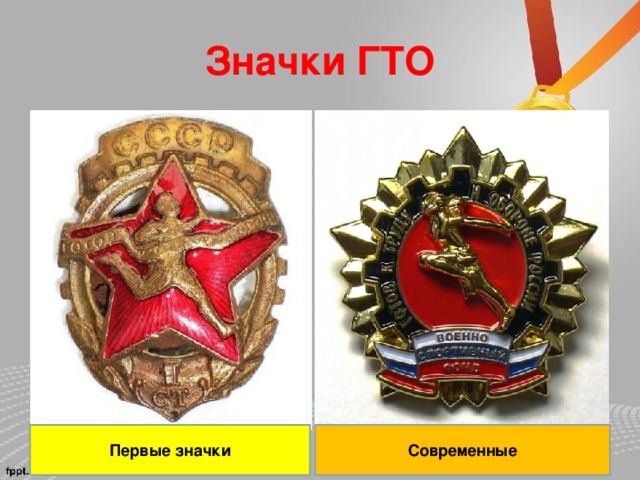 Значки  ГТО Первые значки Современные 