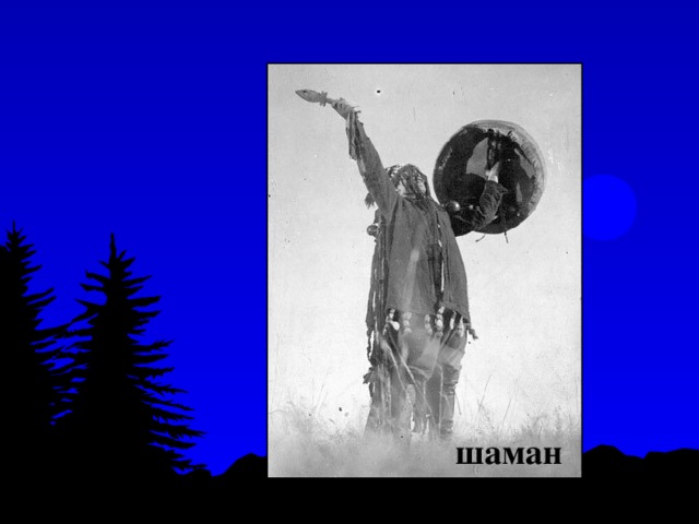 шаман