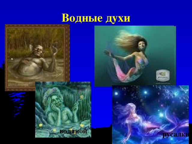 Водные духи водяной русалки