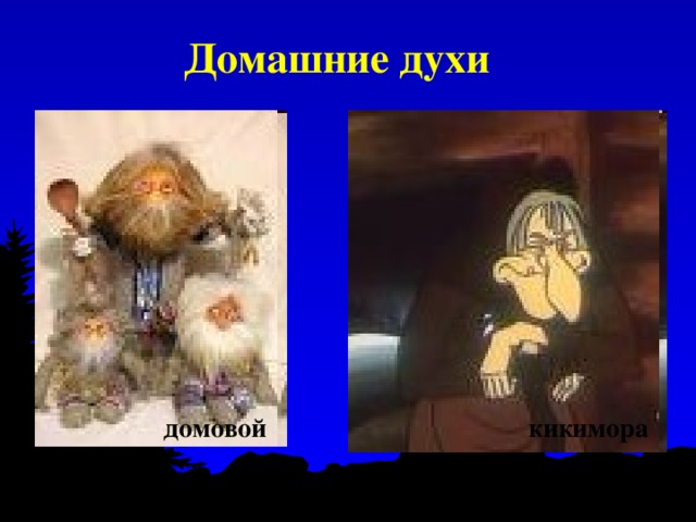 Домашние духи домовой кикимора